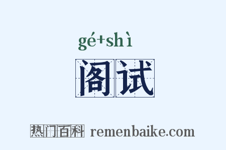 阁试是什么意思的图片